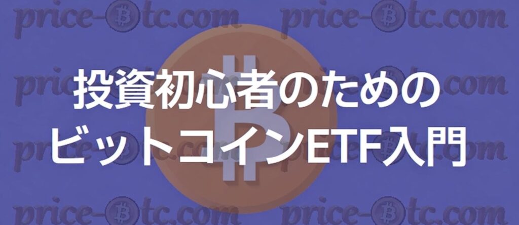 投資初心者のためのビットコインETF入門