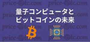 量子コンピュータとビットコインの未来
