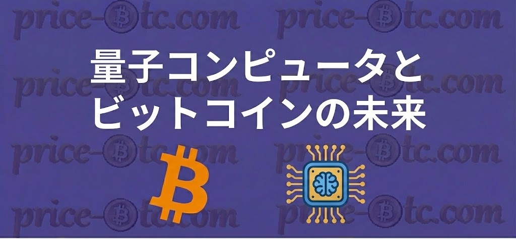 量子コンピュータとビットコインの未来