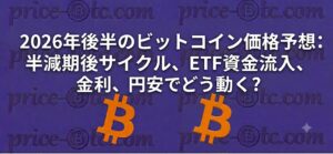 2026年後半のビットコイン価格予想：半減期後サイクル、ETF資金流入、金利、円安でどう動く？
