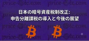 日本の暗号資産税制改正：申告分離課税の導入と今後の展望
