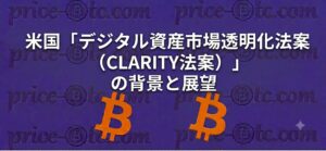 米国「デジタル資産市場透明化法案（CLARITY法案）」の背景と展望