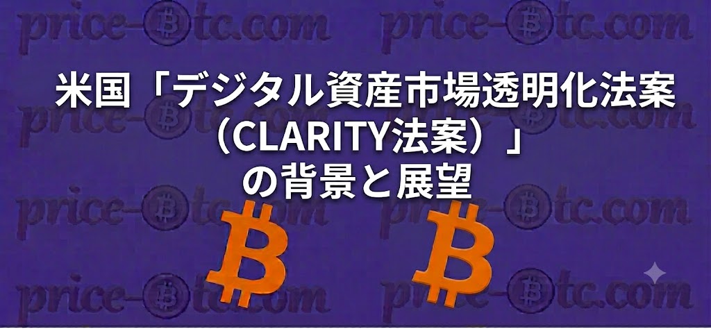 米国「デジタル資産市場透明化法案（CLARITY法案）」の背景と展望